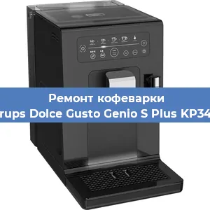 Чистка кофемашины Krups Dolce Gusto Genio S Plus KP340 от накипи в Санкт-Петербурге